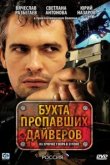  Бухта пропавших дайверов 