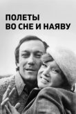  Полеты во сне и наяву 