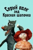  Серый волк энд Красная шапочка 