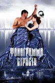  Фонограмма страсти 
