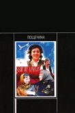  Пощечина 