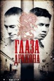  Глаза дракона 
