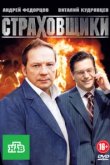  Страховщики 