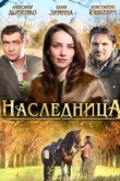  Наследница 
