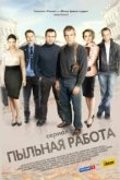  Пыльная работа 