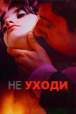  Не уходи 