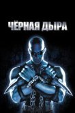  Чёрная дыра 