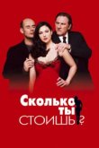  Сколько ты стоишь? 