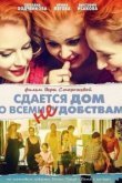  Сдается дом со всеми неудобствами 