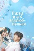  Лжец и его возлюбленная 