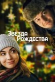  Звезда Рождества 