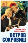  Остров сокровищ 