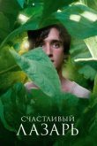  Счастливый Лазарь 