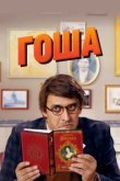  Гоша 