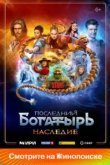 Последний богатырь. Наследие