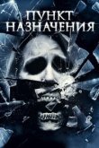  Пункт назначения 4 