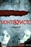  Монтекристо 