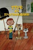  Трое из Простоквашино 