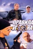  Правила угона 