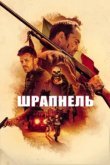  Шрапнель 