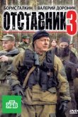  Отставник 3 