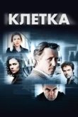  Клетка 