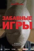  Забавные игры 