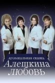  Алешкина любовь 
