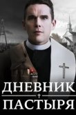  Дневник пастыря 
