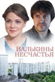  Валькины несчастья 