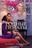  Родные пенаты 