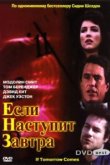  Если наступит завтра 