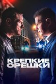  Крепкие орешки 