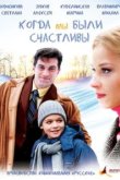  Когда мы были счастливы 