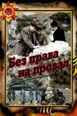 Без права на провал 
