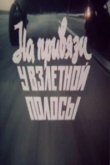  На привязи у взлетной полосы 