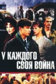  У каждого своя война 