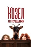  Козёл отпущения 