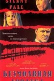  Безмолвная схватка 