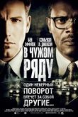  В чужом ряду 