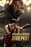  Апперкот 