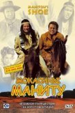  Мокасины Маниту 