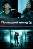  Последний поезд 
