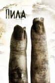  Пила 2 
