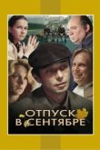  Отпуск в сентябре 