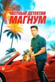  Частный детектив Магнум 