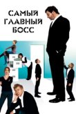  Самый главный босс 