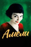  Амели 