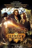  Путешествие к центру Земли 