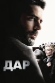  Дар 